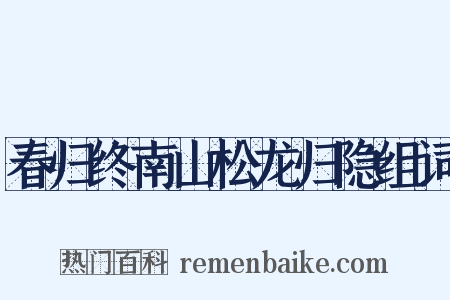春归终南山松龙归隐组词是什么意思的图片